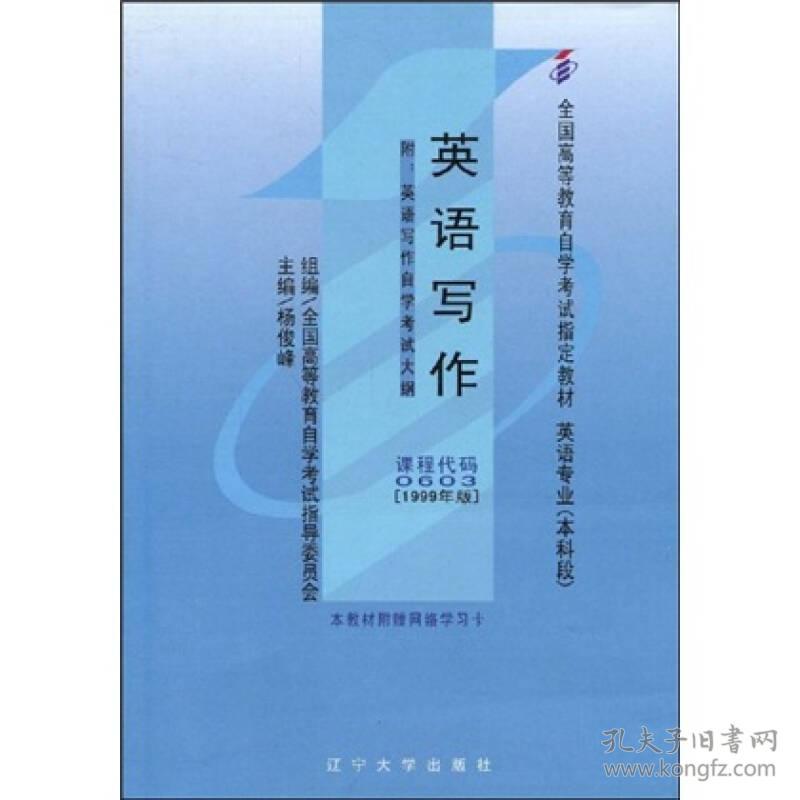 杨俊峰英语写作自考本科课程代码0603  1999版