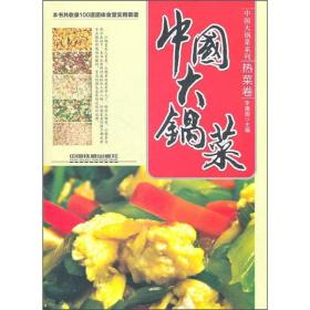 中国大锅菜 热菜卷