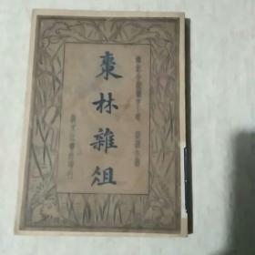 枣林杂俎（上册）馆藏