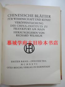 【限量版】卫礼贤1925-1927创办的插图版汉学研究杂志《中德季刊》（《中国科学与艺术学报》）第一至第四期（全）RICHARD WILHELM: CHINESISCHE BLÄTTER FÜR WISSENSCHAFT UND KUNST