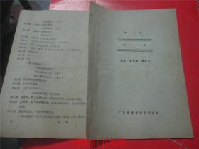 粤剧 栏马（油印本）