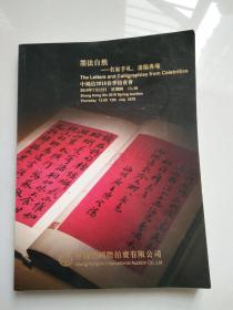 中鸿信2018春季拍卖会 墨法自然——名家手札、画稿专场