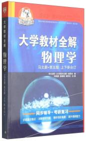 大学教材全解 物理学 马文蔚 第五版 上下册合订 2015版