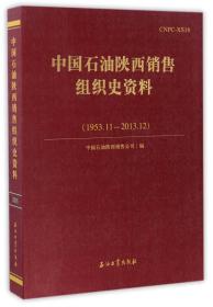 中国石油陕西销售组织史资料（1953.11-2013.12）