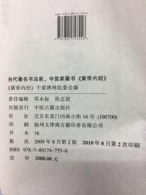 著名书法家中医家书《黄帝内经》