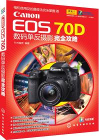 CanonEOS70D数码单反摄影完全攻略