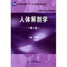 全国医学高等专科学校教材：人体解剖学