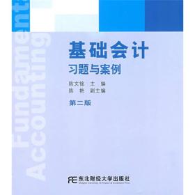 国家级精品课程配套教材·东北财经大学会计学系列配套教材：基础会计习题与案例（第2版）