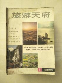 旅游天府198001