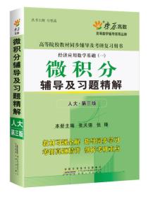 微积分辅导及习题精解(人大三版) 燎原教育 同步辅导 考研 燎原高数（2016最新版）