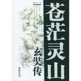 苍茫灵山——玄奘传