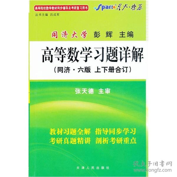 星火燎原：高等院校数学教材同步辅导及考研复习用书：高等数学习题详解（同济·六版）（上下册合订）