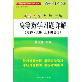 高等数学习题详解：同济六版上下册合订吕成军天津人民出版社