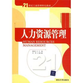 人力资源管理/21世纪工商管理特色教材