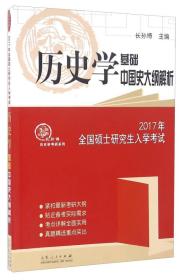 2017年全国硕士研究生入学考试历史学基础中国史大纲解析