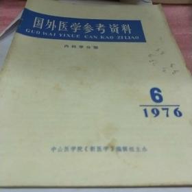 国外医学参考资料1976.6