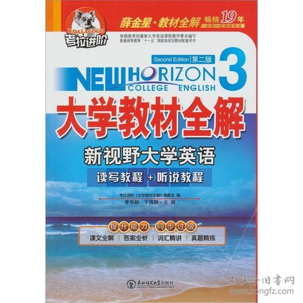 考拉进阶.新视野大学英语（3）薛金星大学教材全解（读写教程+听说教程）（第2版）李华颖、于海静 著东北师范大学出版社9787560283944