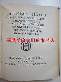 【限量版】卫礼贤1925-1927创办的插图版汉学研究杂志《中德季刊》（《中国科学与艺术学报》）第一至第四期（全）RICHARD WILHELM: CHINESISCHE BLÄTTER FÜR WISSENSCHAFT UND KUNST