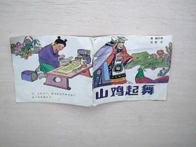 【48开/彩色连环画】山鸡起舞（张粮绘画）.