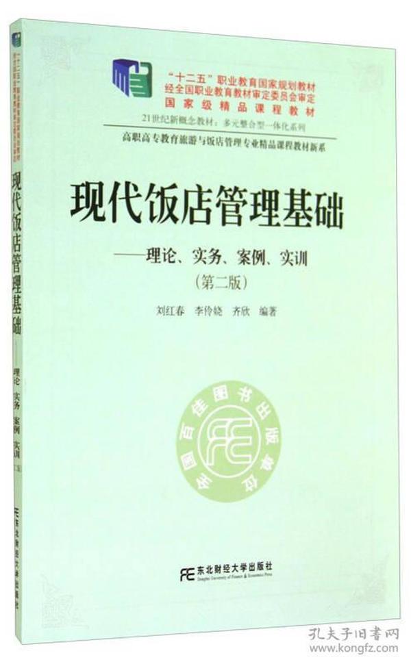 现代饭店管理基础——理论、实务、案例、实训（第二版）