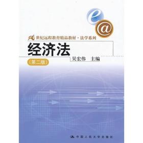 21世纪远程教育精品教材·法学系列：经济法（第2版）