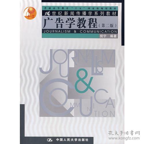 广告学教程(第二版) 倪宁 中国人民大学出版社 2004年01月01日 9787300051758