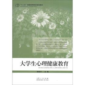 “十二五”普通高等教育规划教材：大学生心理健康教育