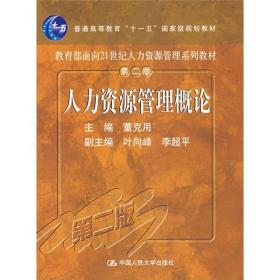 H-4-2/人力资源管理概论（第2版） 9787300082417