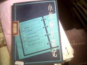 小学校长笔记