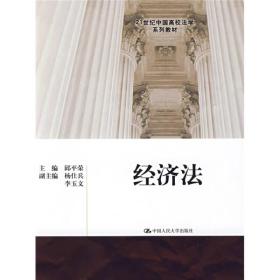 经济法/21世纪中国高校法学系列教材