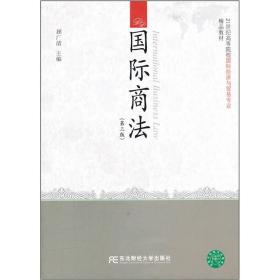 国际商法（第3版）/21世纪高等院校国际经济与贸易专业精品教材