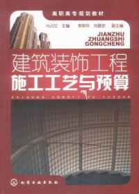 建筑装饰工程施工工艺与预算/高职高专规划教材