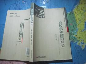 高校青年德育新论》第一辑