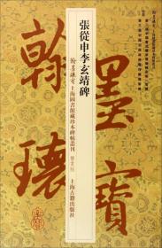 张从申李玄靖碑·翰墨瑰宝：上海图书馆藏珍本碑帖丛刊（鉴赏本）