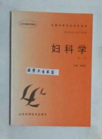 妇科学              徐莲文  主编，绝版书，仅此一册，九五品（基本全新），无字迹，现货，正版（假一赔十）