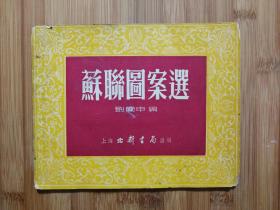 ●报头美术资料：《苏联图案选》刘开申【1952年上海北新书局版32开】！
