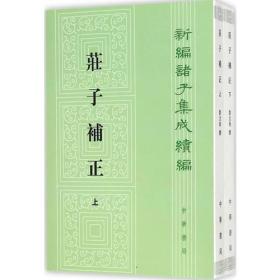 庄子补正（全2册）（新编诸子集成续编）全二册
