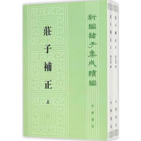 庄子补正（全2册）（新编诸子集成续编）