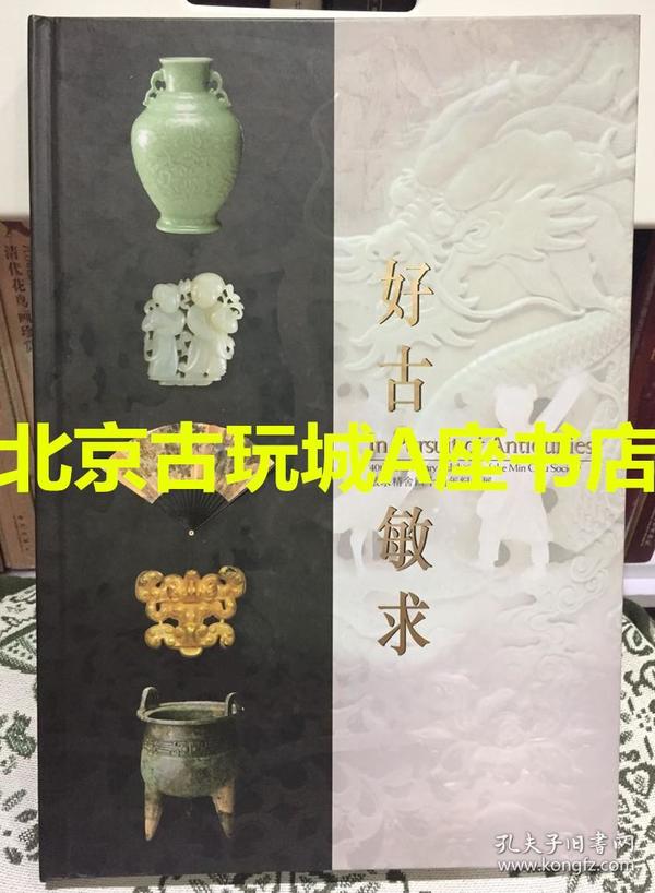 好古敏求 敏求精舍四十周年纪念展【2001年出版】