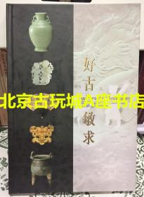 好古敏求 敏求精舍四十周年纪念展【2001年出版】