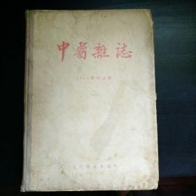 中医杂志1955年1-12合订本【私藏扉页有字外壳品相差】