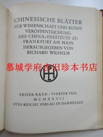 【限量版】卫礼贤1925-1927创办的插图版汉学研究杂志《中德季刊》（《中国科学与艺术学报》）第一至第四期（全）RICHARD WILHELM: CHINESISCHE BLÄTTER FÜR WISSENSCHAFT UND KUNST