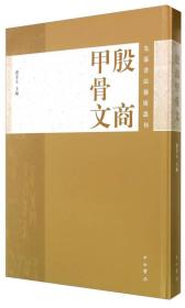 先秦书法艺术丛刊：殷商甲骨文