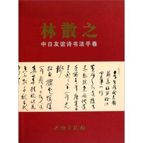 林散之中日友谊诗书法手卷