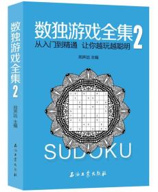 数独游戏全集2ISBN9787518323722/出版社：石油工业