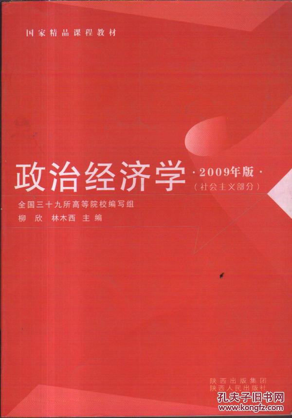 国家精品课程教材：政治经济学（2009年版）