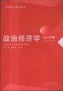 国家精品课程教材：政治经济学（2009年版）