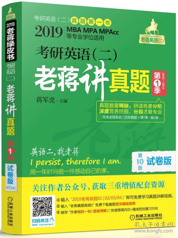 2019蒋军虎考研英语（二）老蒋讲真题：试卷版 第1季