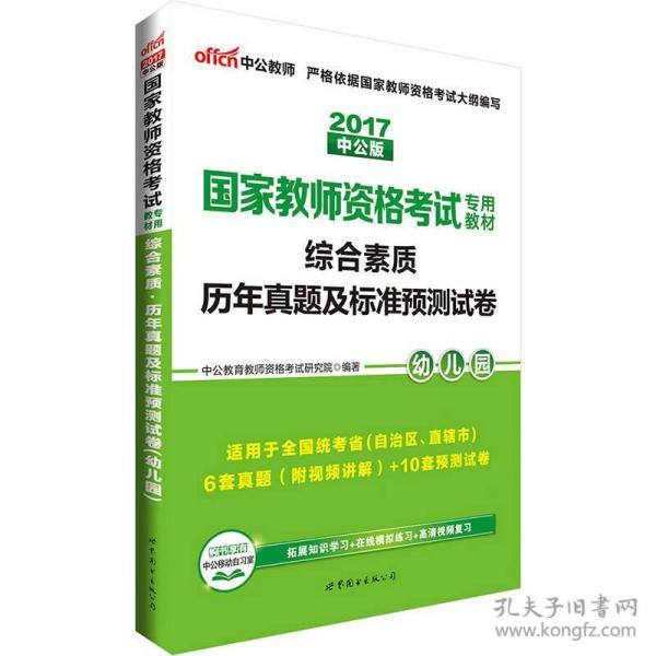 中公版·2017国家教师资格考试专用教材：综合素质历年真题及标准预测试卷幼儿园