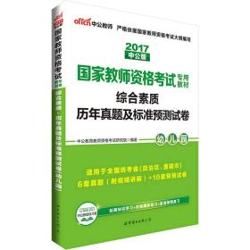 中公版·2017国家教师资格考试专用教材：综合素质历年真题及标准预测试卷幼儿园